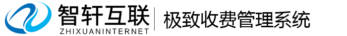 极致收费管理系统